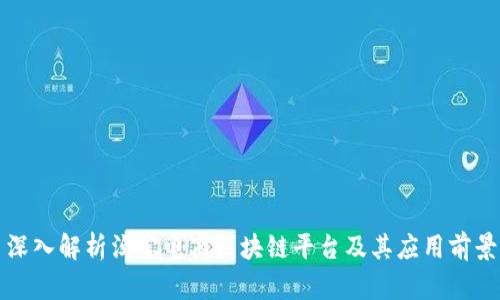 深入解析淘宝电商区块链平台及其应用前景