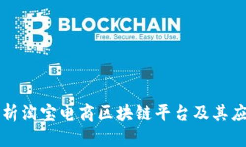 深入解析淘宝电商区块链平台及其应用前景