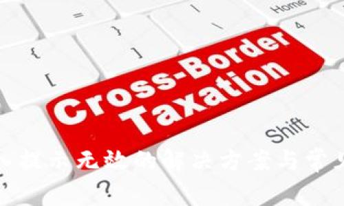 Tp钱包导入提示无效的解决方案与常见问题解析