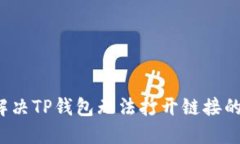 如何解决TP钱包无法打开链接的问题？