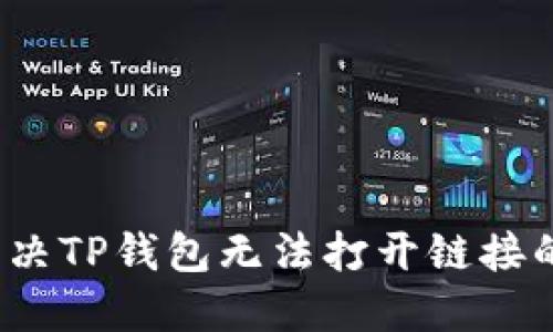 如何解决TP钱包无法打开链接的问题？