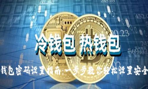 : TP钱包密码设置指南：一步步教你轻松设置安全密码