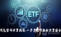 : TP钱包密码设置指南：一步步教你轻松设置安全