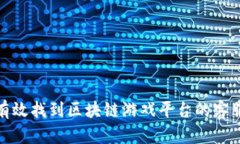 如何有效找到区块链游戏平台的客服支持