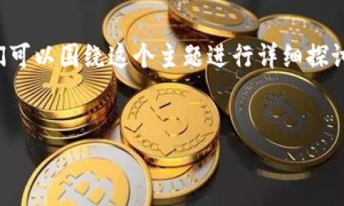 关于“gate可以提USDT到tp钱包吗”的问题，我们可以围绕这个主题进行详细探讨。首先让我们明确及相关关键词，然后展开介绍。


如何从Gate.io提取USDT到TP钱包的详细指南