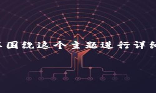 关于“gate可以提USDT到tp钱包吗”的问题，我们可以围绕这个主题进行详细探讨。首先让我们明确及相关关键词，然后展开介绍。


如何从Gate.io提取USDT到TP钱包的详细指南