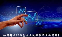 如何解决TP钱包交易流动性不足的问题？