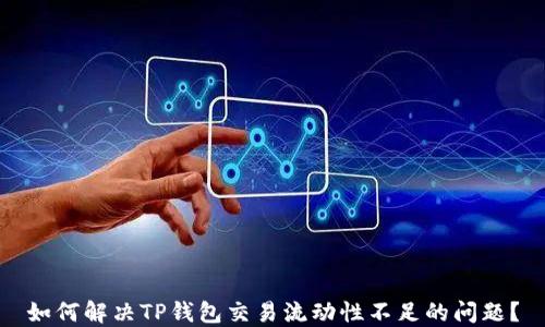 
如何解决TP钱包交易流动性不足的问题？