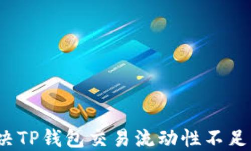 
如何解决TP钱包交易流动性不足的问题？