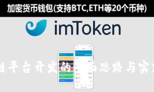 区块链平台开发的全面思路与实践指南