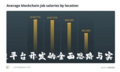 区块链平台开发的全面思路与实践指南