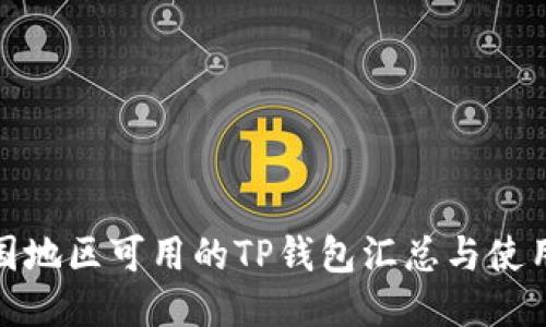 : 中国地区可用的TP钱包汇总与使用指南