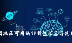 : 中国地区可用的TP钱包汇总与使用指南