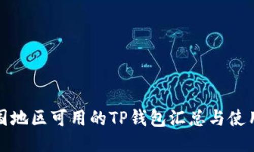 : 中国地区可用的TP钱包汇总与使用指南