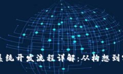 区块链交易平台系统开发流程详解：从构想到实