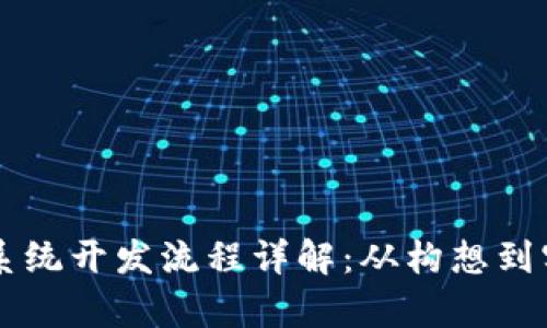 区块链交易平台系统开发流程详解：从构想到实施的全流程解析