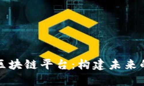 深入解析阿里区块链平台：构建未来的数字信任基础