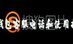 TP钱包客服电话和使用指南