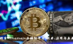 深入探索Monachain区块链平台：技术、应用与未来