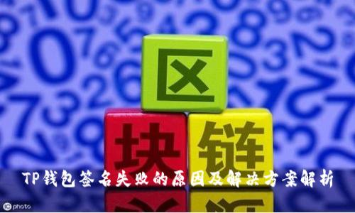 TP钱包签名失败的原因及解决方案解析