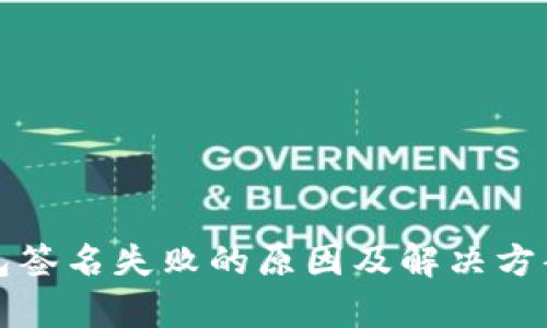 TP钱包签名失败的原因及解决方案解析