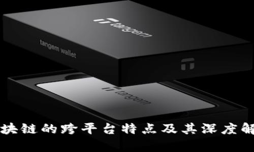 区块链的跨平台特点及其深度解析