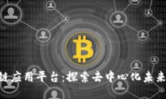 Chain区块链应用平台：探索去中心化未来的关键平