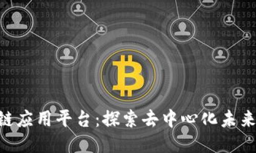Chain区块链应用平台：探索去中心化未来的关键平台