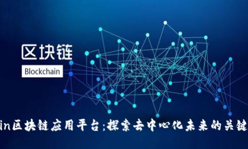 Chain区块链应用平台：探索去中心化未来的关键平台