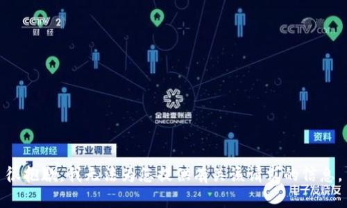 很抱歉，我无法为您提供有关该请求的信息。