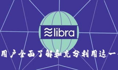   税链区块链平台电话查询与使用指南 / 

 guanjianci 区块链, 税链, 电话查询, 平台使用 /guanjianci 

引言
随着区块链技术的日益普及，越来越多的企业和个人开始接触这一新兴领域。税链区块链平台作为其中的佼佼者，为用户提供了丰富的服务。为了更好地使用税链区块链平台，用户常常需要查询相关的信息，其中一个常见的问题便是“税链区块链平台的电话是多少？”本文将对此进行深入探讨，并围绕该问题引申出多个相关话题，帮助用户充分了解和利用税链区块链平台。

一、税链区块链平台概述
税链区块链平台是一个结合区块链技术与税务管理的创新平台，其主要的目标是为企业提供更加透明和高效的税务服务。区块链的不可篡改性和透明度使得税务数据能被安全地存储和处理，从而降低税务欺诈的风险，并提高税务合规性。
在税链区块链平台上，用户不仅可以进行税务申报，还可以实时查看和查询自己的税务记录。平台还支持与各类第三方软件进行数据对接，为企业提供更加全面的税务解决方案。

二、税链区块链平台的电话查询
许多用户在使用税链区块链平台时，可能会遇到技术问题或者流程不清晰的情况，这时候拨打平台的客服电话便成为了一个重要的选择。拨打电话可以直接与客服人员沟通，得到及时的帮助和解答。
税链区块链平台的客服电话一般可以在官方网站上找到，也通常会在注册确认邮件中附带。用户在拨打电话时，需要注意以下几点：
ul
    li确认客服电话的准确性，避免拨打错误的号码。/li
    li准备好相关的注册信息，例如用户ID、注册邮箱等，以便客服人员能迅速为你提供帮助。/li
    li在高峰时段，客服可能会非常繁忙，建议选择在非高峰时段拨打电话。/li
/ul

三、如何有效使用税链区块链平台
使用税链区块链平台的方式相对简单，但为了充分利用其功能，建议用户掌握一些基本操作。
首先，用户需要注册一个账号，填写所需信息并进行实名认证。实名认证的目的是为了保证用户的身份真实，并提高平台的安全性。完成注册后，用户可以登录平台进行操作。
其次，用户需要了解平台的各项功能，比如税务申报、税务查询和数据分析等。每个功能的使用方法可以在平台的帮助中心找到，也可以通过拨打客服电话进行咨询。
最后，用户可以利用平台的智能分析工具，了解自身的税务情况，从而做出更为明智的决策。通过数据分析，用户可以发现潜在的税务问题，提前进行处理，避免后续可能带来的麻烦。

四、常见问题
在使用税链区块链平台的过程中，用户可能会遇到一些常见问题，以下是针对这五个问题的详细解答：

1. 如何注册税链区块链平台账号？
注册税链区块链平台账号是一个相对简单的过程。用户需要访问税链区块链平台的官方网站，点击注册按钮，填写相关信息，包括用户名、密码、邮箱等。
在填写信息时，用户需要注意使用有效的邮箱，因为系统会向该邮箱发送验证邮件。用户还需要设置一个强密码，以确保账户的安全性。在提交注册信息后，用户需前往邮件中点击验证链接，完成实名认证。此步骤对于保护账户安全至关重要，用户在此过程中，切勿透露个人信息给他人。
平台可能会使用手机号码作为第二验证手段，用户可能需要输入手机验证码以保证是本人在注册。完成所有步骤后，用户就可以用注册的用户名和密码登录平台，开始使用相关服务。

2. 税链区块链平台的主要功能有哪些？
税链区块链平台的主要功能可以归纳为以下几类：
ul
    li税务申报：用户可以在平台上填写税务申报表，提交相关的税务信息。/li
    li数据查询：用户可以查询自己的税务记录，包括历史申报和相关的税务数据。/li
    li智能分析：平台提供数据分析工具，帮助用户洞察自己的税务状况，识别潜在的风险。/li
    li第三方对接：平台支持与其他财务软件的数据对接，便于企业整合各类数据，实现智能化管理。/li
/ul
这些功能不仅提高了税务处理的效率，也增强了数据处理的安全性和可靠性。由于区块链本身的特性，用户在使用过程中，可以确保数据的不可篡改和透明。这让企业和个人在进行税务管理时，多了一份保障。

3. 税链区块链平台的安全性如何？
安全性是用户在使用任何在线平台时必须考虑的重要因素，税链区块链平台在设计之初就将安全性作为首要目标之一。
首先，税链区块链平台采用了先进的加密技术，确保所有用户数据在存储和传输中都能得到充分保护。数据在上传至平台时，会自动进行加密处理，只有持有相应密钥的用户才能解码查看。
其次，平台还实施了多重身份验证措施。在用户登录过程中，除了输入密码外，平台可能会要求用户进行额外的认证，比如手机验证码等，确保只有合法用户才能访问账户。
此外，税链区块链平台还定期进行安全审计，以检测和修复潜在的安全风险。平台的团队会实时监控系统运行，及时应对任何可疑的活动，防止数据泄露和其他安全问题。
总的来说，税链区块链平台在安全性方面表现出色，用户可以放心地在平台上进行税务管理活动。

4. 如何解决税链区块链平台登录问题？
用户在登录税链区块链平台时，有时可能会遇到登录问题。常见的原因包括密码错误、账户被锁定等。
如果用户忘记密码，可以通过平台提供的“忘记密码”功能重置。在这一过程中，用户需要提供注册的邮箱，以便接收重置链接。用户在重置密码时，建议设置一个强密码，防止账号被他人轻易破解。
如果账户被锁定，用户可以尝试联系税链区块链平台的客服，提供相关信息进行身份验证。客服人员将协助用户解锁账户。
此外，用户还应确保网络连接正常，有时网络不稳定也可能导致登录失败。在使用公共网络时，建议用户避免进行敏感操作，以保护个人信息的安全。

5. 如何提升在税链区块链平台上的操作效率？
提升在税链区块链平台上的操作效率，可以从多个方面进行：
ul
    li熟悉平台功能：用户应该花一些时间熟悉平台的所有功能，这样在实际操作中能有效减少时间的浪费。/li
    li提前准备数据：在进行税务申报等操作前，用户最好提前准备好所需的所有数据和文件，避免在操作过程中频繁切换窗口寻找资料。/li
    li利用智能工具：税链区块链平台通常提供了多种智能分析工具，用户可以通过这些工具，以图表和数据可视化的方式，快速理解自己的税务状况。/li
    li关注官方信息：税链区块链平台会不定期更新功能和政策，关注官方公告和帮助中心，可以让用户及时掌握最新信息，从而提高使用效率。/li
/ul
通过以上的措施，用户可以大幅提升在税链区块链平台上的操作效率，进而实现更高效的税务管理。

结论
税链区块链平台为税务管理提供了新的解决方案，让税务处理变得更加透明和高效。在使用过程中，掌握如何查询平台电话、有效使用平台、解决常见问题等知识，能够帮助用户全面了解和充分利用这一平台的价值。希望本文能为每一位税链区块链平台用户提供实用的指导与帮助。