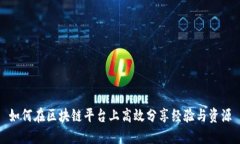 如何在区块链平台上高效分享经验与资源