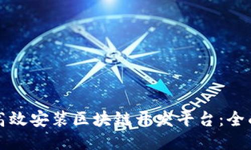 如何高效安装区块链开发平台：全面指南