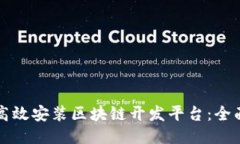 如何高效安装区块链开发平台：全面指南