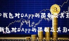  了解TP钱包对DApp的限制及其影响解析了解TP钱包