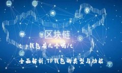 t p钱包有几个吗/t 全面解析：TP钱包的类型与功能