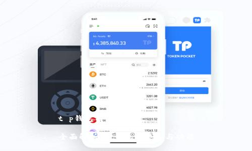 t p钱包有几个吗/t 

全面解析：TP钱包的类型与功能