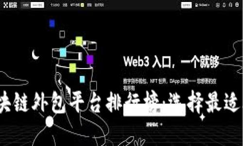 2023年最佳区块链外包平台排行榜：选择最适合你的开发团队