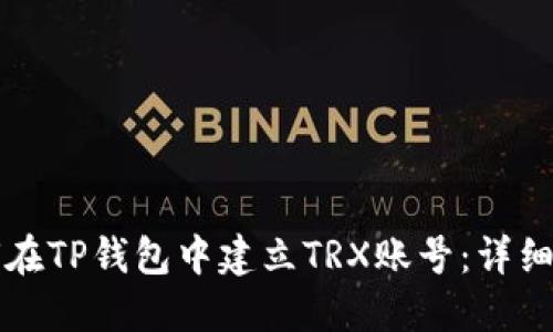 如何在TP钱包中建立TRX账号：详细指南