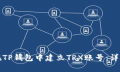 如何在TP钱包中建立TRX账号：详细指南