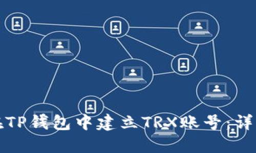 如何在TP钱包中建立TRX账号：详细指南