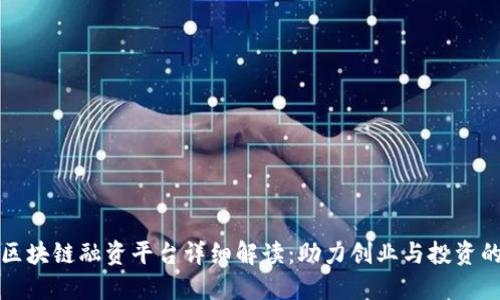 深圳市区块链融资平台详细解读：助力创业与投资的新时代