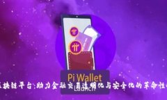 外汇局区块链平台：助力金融交易透明化与安全