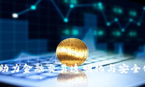外汇局区块链平台：助力金融交易透明化与安全化的革命性解决方案