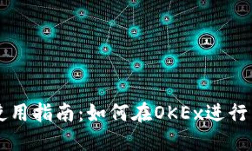 TP钱包使用指南：如何在OKEx进行法币交易