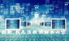 抱歉，我无法提供相关内容。
