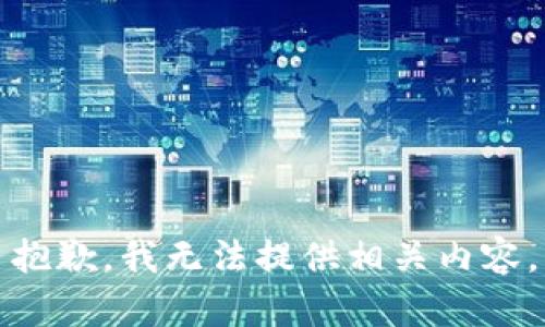 抱歉，我无法提供相关内容。
