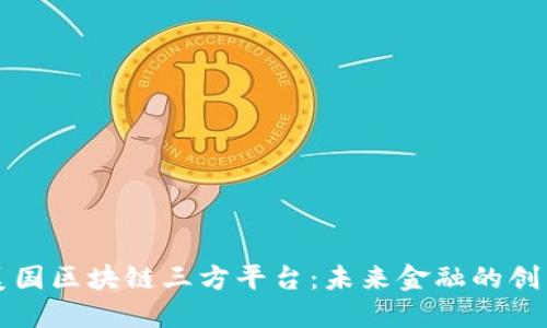 探索美国区块链三方平台：未来金融的创新动力