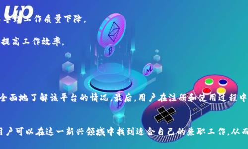    区块链网上兼职平台排名：如何选择最适合你的兼职平台  / 
 guanjianci  区块链, 网上兼职, 平台排名, 兼职工作  /guanjianci 

引言
随着区块链技术的不断发展，越来越多的人开始关注如何通过这一技术来获得额外的收入。尤其是在职场竞争加剧的今天，许多人都希望通过兼职来提升自己的经济状况。而区块链网上兼职平台在这方面提供了丰富的机会，吸引了大量的用户。然而，市场上存在着众多兼职平台，如何选择适合自己的兼职平台，成为了一个重要的问题。本文将探讨当前流行的区块链网上兼职平台，并根据各自的特点进行排名。

区块链兼职平台概述
区块链兼职平台是依托区块链技术而建立的网络平台，它们通常提供一些基于区块链的任务或工作，如加密货币挖矿、数字货币交易、区块链项目的开发和测试、内容创作等。与传统的兼职平台相比，区块链兼职平台不仅提供了更多样化的工作机会，还因其高透明度和安全性而备受青睐。

区块链网上兼职平台排名
以下是我们根据用户反馈、平台功能、任务类型及收入潜力等因素，对一些知名区块链网上兼职平台的排名：

ol
listrongCoinbase Earn/strong/li
Coinbase Earn 是一个兼具教育和收入的平台，用户可以通过学习关于不同加密货币的知识来获得实际的数字货币奖励。这个平台不需要用户投入资本，只需花费时间学习和完成任务，非常适合刚接触区块链及数字货币的用户。

listrongBinance Earn/strong/li
Binance Earn 是全球最大的加密货币交易所之一 Binance 提供的服务。用户可以通过存储和质押其持有的加密货币，获得利息和奖励。此平台适合有一定资金投入的用户，能够帮助他们通过持有的资产获得额外的收益。

listrongUpwork with Blockchain Projects/strong/li
Upwork 是一个全球知名的自由职业平台，专注于提供各种类型的远程工作。在这个平台上，用户可以找到许多与区块链相关的项目，如智能合约开发、区块链技术顾问等，是技术型人才的理想选择。

listrongCrypto Writer Jobs/strong/li
对于内容创作者来说，Crypto Writer Jobs 提供了多种与区块链相关的写作任务。用户可以在这个平台上找到需要撰写的博文、白皮书或市场推广材料等，适合擅长写作的人士。

listrongRemote OK/strong/li
Remote OK 是一个专注于远程工作的招聘平台，其中包括了很多区块链相关的岗位。它为求职者提供了丰富的远程工作机会，非常适合希望灵活工作的人们。
/ol

选择区块链兼职平台时的重要考虑因素
在选择适合自己的区块链兼职平台时，用户需要考虑以下几个重要因素：
ul
listrong收入潜力/strong：不同平台和不同项目的收入潜力差异很大，用户应该选择能够提供合理回报的平台。/li
listrong平台安全性/strong：由于区块链领域的操作性和投资性，用户需要优先考虑平台的安全性，确保个人信息和资金的安全。/li
listrong任务类型/strong：选择与自身技能和兴趣相符的任务，可以提高工作的积极性和效率。/li
listrong社区支持/strong：一个活跃的社区可以为用户提供有效的支持和资源，帮助其更好地完成任务。/li
listrong用户评价/strong：查阅其他用户的评价和反馈，可以帮助用户更直观地了解平台的优缺点。/li
/ul

用户常见问题

1. 如何在区块链网上兼职平台上找到适合自己的任务？
选择合适的任务是成功的关键。首先，用户应该明确自身的兴趣和专长，找到与之相关的平台。例如，如果你对数字货币投资感兴趣，可以选择 Binance Earn。如果你擅长写作，可以考虑 Crypto Writer Jobs。
选择任务时，用户还需关注任务的难易程度、收入预期、完成时间等信息。很多平台都会提供任务的详细描述，用户可以根据自己的能力判断是否适合。此外，社交媒体和论坛也是获取任务信息的重要渠道，用户可以在相关的社区中交流，获取推荐或者咨询。

2. 区块链兼职平台安全吗？
区块链兼职平台的安全性是用户最关心的问题之一。选择平台时，用户需要查看其官方网站的信息安全措施，例如数据加密、用户隐私保护政策、资金安全保障等。

此外，用户也可以通过查阅线上评价来了解平台的声誉和信誉。建议选择知名度较高且获得广泛用户认可的平台，这样相对安全性更高。同时，用户在参与兼职工作时，也要提高警惕，避免泄露个人信息，谨防诈骗行为。

3. 如何提升在区块链兼职平台上的收入？
提升收入的关键在于提高自身的技能和适配能力。用户可以通过在线课程学习与区块链相关的知识，如智能合约开发、数据分析等，增强个人竞争力。此外，通过参与社区和论坛，与行业内的专业人士建立网络关系，也能为自己争取到更多的工作机会。

另外，用户还应尽量选择高回报的任务，合理规划时间，确保自己的工作效率。在完成任务的过程中，体现出优质的工作态度和专业性，有助于获得客户的好评和推荐，进一步提升自身收入。

4. 是否可以在多个区块链兼职平台同时工作？
是的，用户可以同时在多个区块链兼职平台工作，这也是很多兼职者常用的策略。这种做法可以分散风险，增加收入来源。然而，用户仍需合理安排自己的时间，以免因为多任务而导致工作质量下降。

在选择平台时，建议用户注意管理各个平台上的任务与截止日期，使用工具或者应用程序来帮助自己进行任务跟踪与时间管理。这样可以确保在多个平台之间有效地分配时间，提高工作效率。

5. 如何判断一个区块链兼职平台是否值得信任？
判断一个区块链兼职平台是否值得信任，可以从多个方面进行考量。首先，查看该平台的成立时间和用户数量，若平台历史悠久且有较多用户反馈，通常值得信赖。

其次，用户可以查询平台是否获得相关的法律认证或监管资质，这些都能提高平台的可信度。此外，查看平台的评价、用户反馈和社区讨论也是非常重要的一步，能够帮助用户更全面地了解该平台的情况。最后，用户在注册和使用过程中，要确保该平台具备合理的安全隐私措施，保护个人信息和资金的安全。

总结
区块链网上兼职平台为用户创造了丰富的兼职机会，但在选择时需仔细考量多方面因素。从平台安全、收入潜力到任务类型和用户评价，都十分重要。通过合理选择和有效管理用户可以在这一新兴领域中找到适合自己的兼职工作，从而实现额外收入的目标。