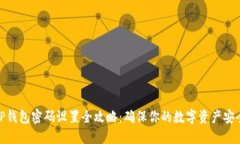 TP钱包密码设置全攻略：确保你的数字资产安全